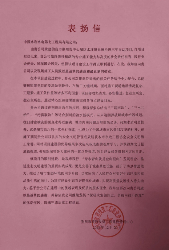 荆州项目表扬信.png