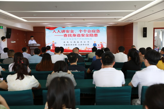 启动安全月活动.jpg